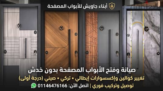 صيانة ابواب مصفحة