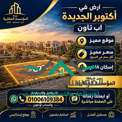 ارض للبيع في اب تاون اكتوبر بسعر ممتاز وموقع مميز