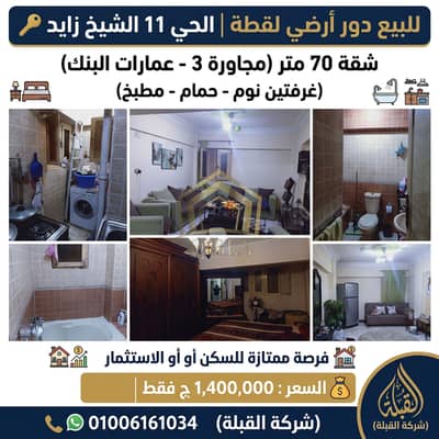 شقة 70م للبيع في الشيخ زايد الحي 11 (عمارات البنك) | دور أرضي بسعر لقطة