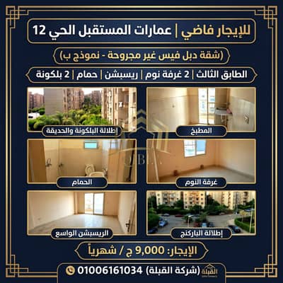 Double Face Unfurnished Apt for Rent in Mostaqbal Dist 12 Zayed