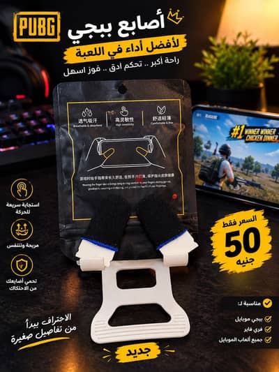 أصابع ببجي جيمينج –تحكم أسرع بسعر 50 جنيه فقط 