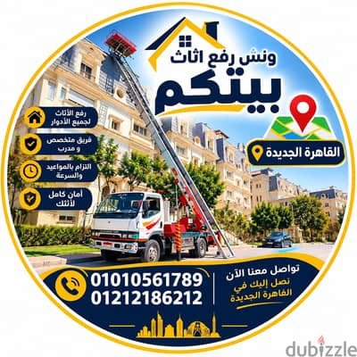ونش رفع اثاث بالقاهرة الجديدة