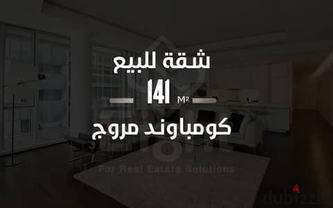 شقة للبيع 141م سموحة (كمباوند مروج)
