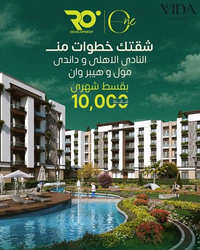 امتلك شقتك بجاردن خاصة في ONE DISTRICT الشيخ زايد بمقدم 10% وتقسيط على 10 سنوات