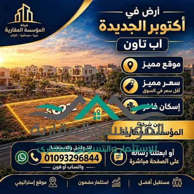 ارض للبيع في اب تاون اكتوبر بسعر ممتاز وموقع مميز
