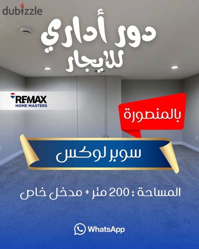 - دور أداري للايجار بالمنصورة المستشفي الدولي الرئيسي
