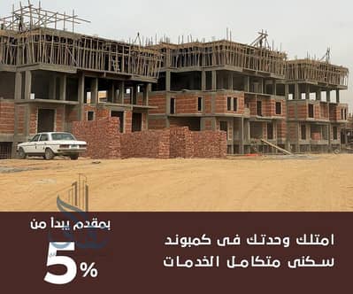 مقدم 5% وتقسيط على 8 سنين لامتلاك شقة 132م في حدائق أكتوبر، دقيقة من شارع زويل، نصف تشطيب، فرصة لامتلاك وحدتك السكنية بأقل مقدم