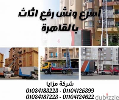 شركة نقل العفش ونش رفع اثاث في اكتوبر
