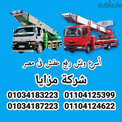 ونش رفع العفش والاثاث شركات نقل الاثاث في القطاميه