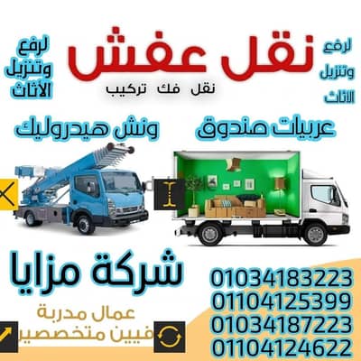 شركات نقل الاثاث والعفش ونش رفع العفش في حدائق الاهرام