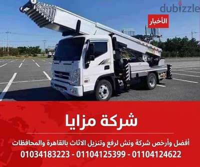 شركة نقل اثاث ورفع العفش بلونش في الشيخ زايد