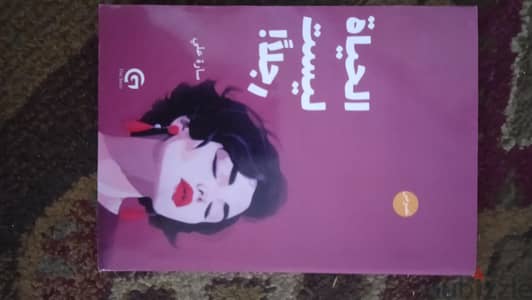 الحياة ليست رجلا