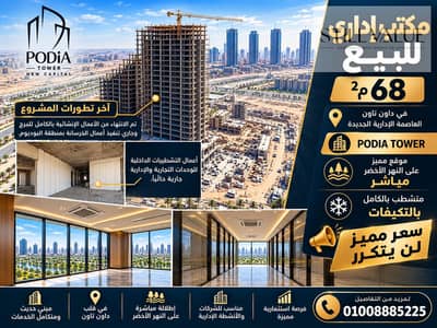 مكتب اداري للبيع 68م² في داون تاون مبني PODIA TOWER العاصمة الإدارية الجديدة فيو علي النهر الأخضر