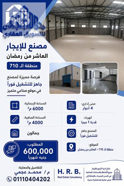 مصنع للايجار جاهز للتشغيل رخصة هندسي في العاشر من رمضان