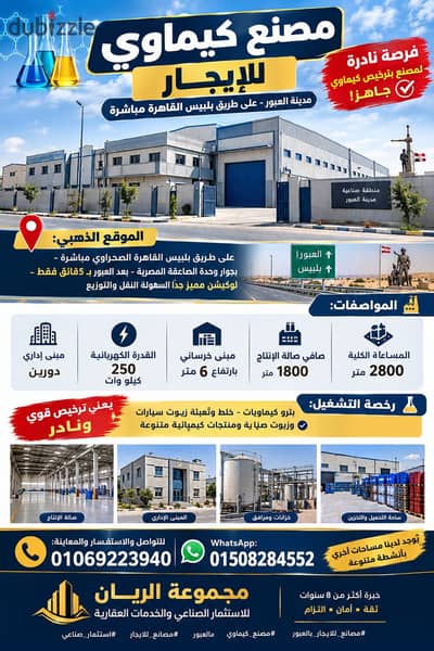 مصنع كيماويات للايجار بالعبور موقع استراتيجي
