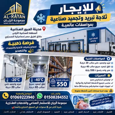 تلاجات تجميد وتبريد للايجار بالعبور