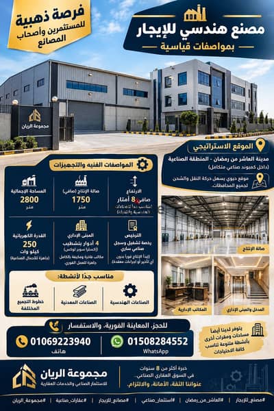 Chemical Factory for Rent in 10th of Ramadan, Very Distinctive Location