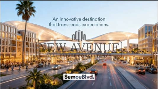 ارتقِ بمستقبل عملك خصم فوري بنسبة 30% وخطة سداد تمتد لـ 10 سنوات  في سمو بوليفارد  Sumou Blvd New Cairo