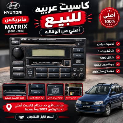 للبيع كاسيت هيونداي ماتريكس الأصلي    كاسيت فابريكة أصلي  معاه الم