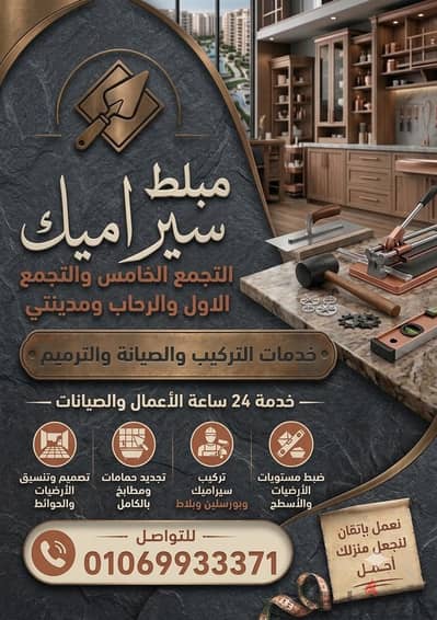 مبلط سيراميك التجمع الخامس والرحاب01069933371