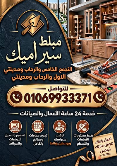 مبلط سيراميك التجمع الخامس والتجمع الاول والرحاب01069933371