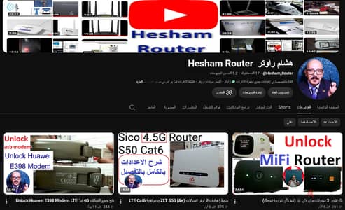 اشترك بقناة هشام راوتر شروحات وفك الراوتر مجاني