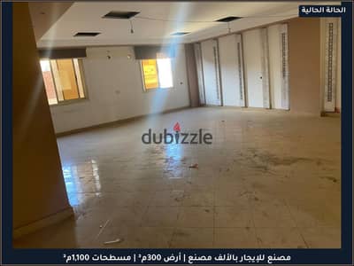 مصنع للإيجار بالألف مصنع | مسطحات 1100م² وبدروم ارتفاع 4م | رخصة تشغيل هندسي | Factory For Rent مصنع للإيجار بالألف مصنع | مسطحات 1100م² وبدروم ارتفاع 4م | رخصة تشغيل هندسي | Factory For Rent