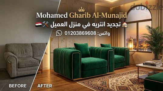 تجديد انتريه في منزل العميل
