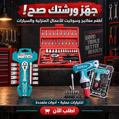 طقم عدة ومفكات راتشيت TOTAL وEgofine – أطقم 12 و24 و46 قطعة