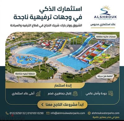 فرصة استثمارية ذهبية: بيزنس الأكوا بارك هو المستقبل