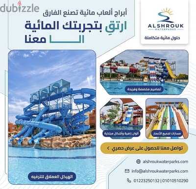 اصنع وجهتك الترفيهية المميزة بأعلى معايير الجودة والأمان 
