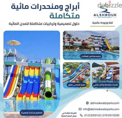  ابني وجهتك الترفيهية المتكاملة بأعلى معايير الجودة والأمان