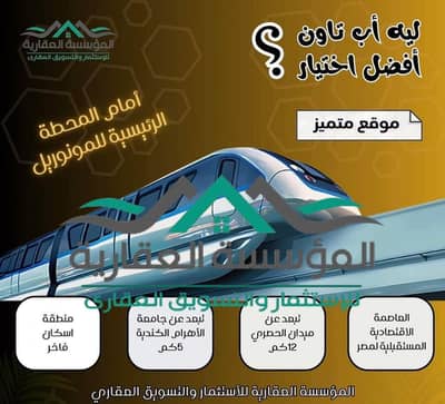 ارض  622م ناصية صريحة للبيع في اكتوبر امام محطة المونوريل بموقع اسكان فاخر بسعر لقطة