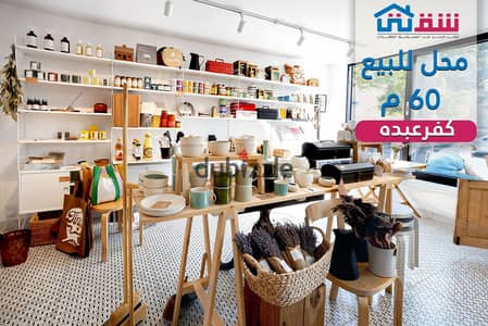 محل للبيع 60م كفرعبده