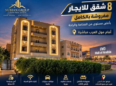  للإيجار – مبنى كامل مفروش أمام مول العرب مباشرة