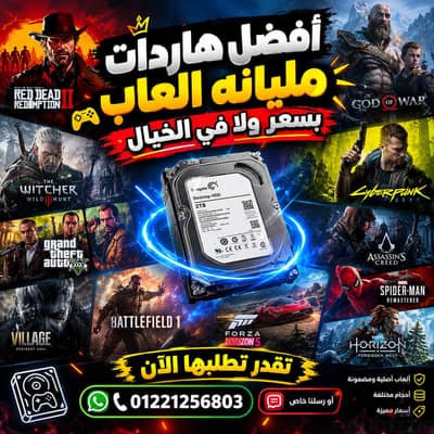 هارد مليان ألعاب وبسعر ولا في الخيال