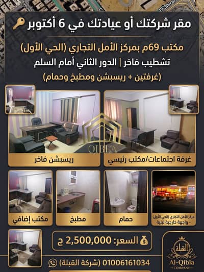 مكتب / عيادة للبيع في الحي الأول 6 أكتوبر | 69م تشطيب فاخر بمركز الأمل
