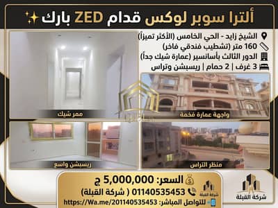 شقة 160م تشطيب ألترا سوبر لوكس للبيع في الشيخ زايد (الحي الخامس) | أمام ZED بارك