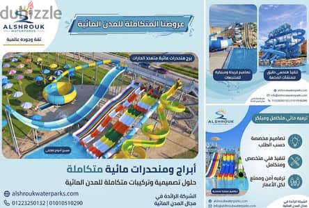 توريد وتركيب الألعاب المائية ومنحدرات المنتجعات السياحية