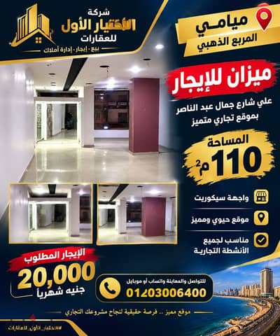ميزان للايجار علي عبدالناصر ميامي