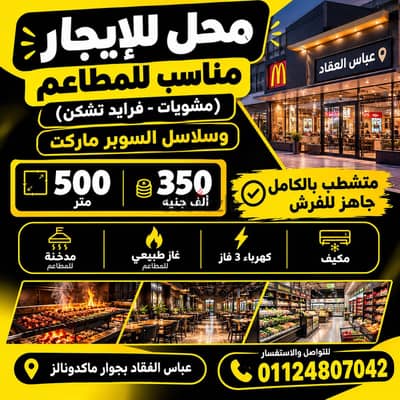 محل للإيجار  جاهز للفرش٥٠٠ متر عباس العقاد بجوار ماكدونالز ٣٥٠ الف