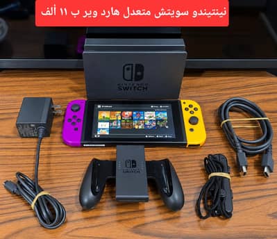 Nintendo switch V1 hardware hacked نينتيندو سويتش متهكر