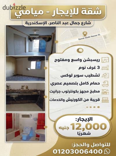 شقة للايجار علي عبدالناصر ميامي