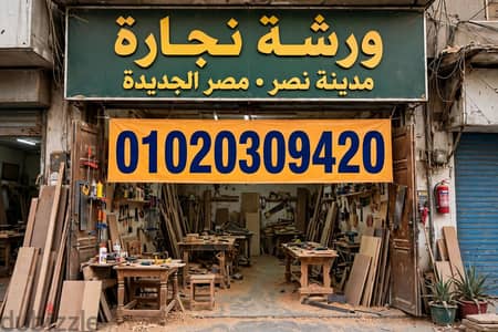 نجاره مدينة نصر ومصر جديد