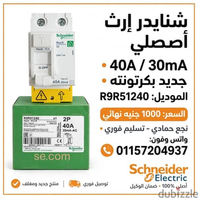 لقطة - شنايدر إرث ليكج 40A/30mA جديد بكرتونته - 1000ج نجع حمادي
