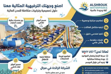 إنشاء وتجهيز المدن المائية وأبراج الألعاب (الشروق ووتر بارك)