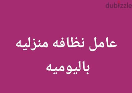 عامل نظافه منزليه باليوميه