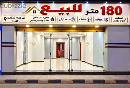 محل ١٨٠ متر للبيع