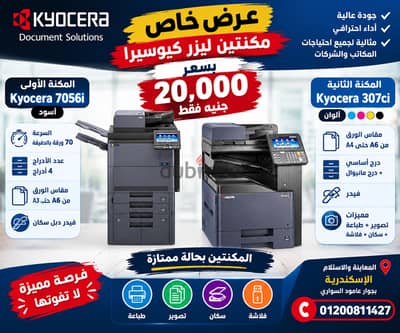 مكنتين كيوسيرا ليزر (أسود A3+ ألوانA4) بـ 20,000 جنيه فقط للاتنين