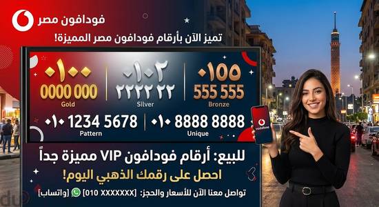 ارقام فودافون كارت مميزه للبيع